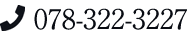 電話：078-322-3227